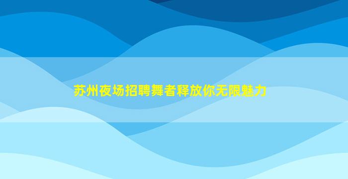 株洲KTV招聘